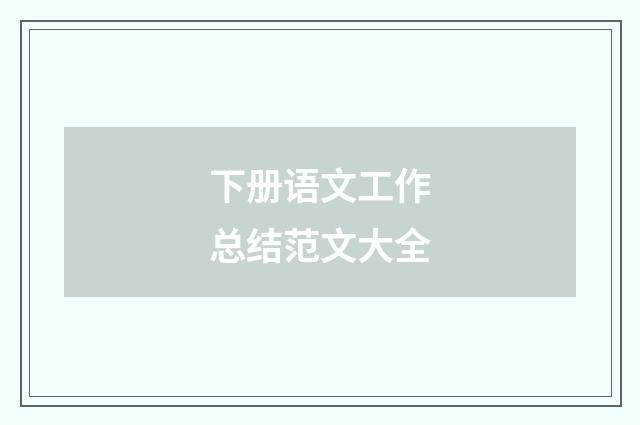 下册语文工作总结范文大全