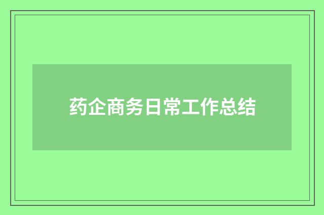 药企商务日常工作总结