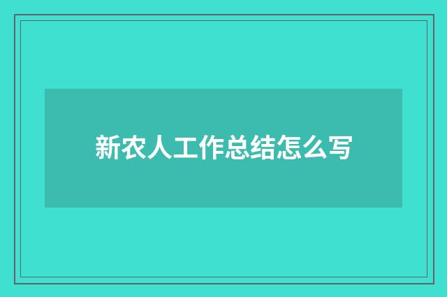 新农人工作总结怎么写