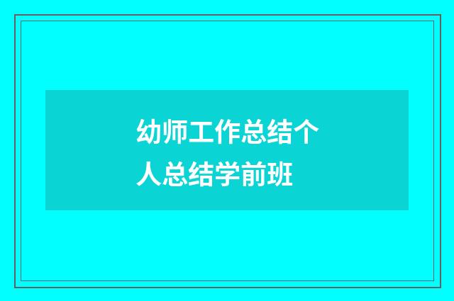 幼师工作总结个人总结学前班