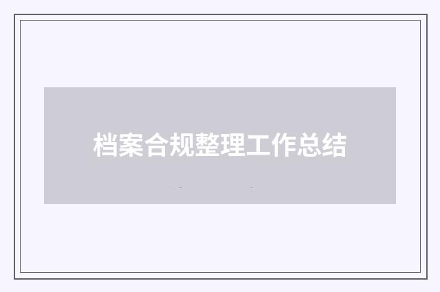 档案合规整理工作总结