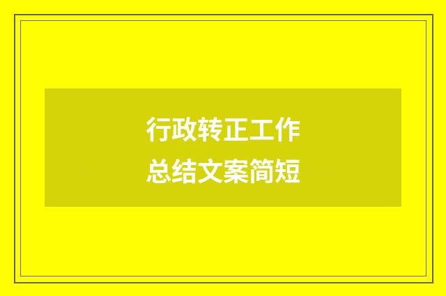行政转正工作总结文案简短