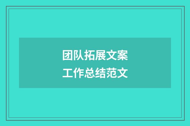 团队拓展文案工作总结范文