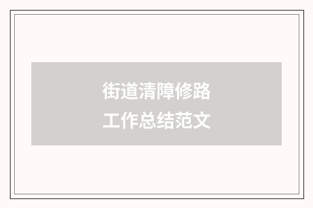 街道清障修路工作总结范文