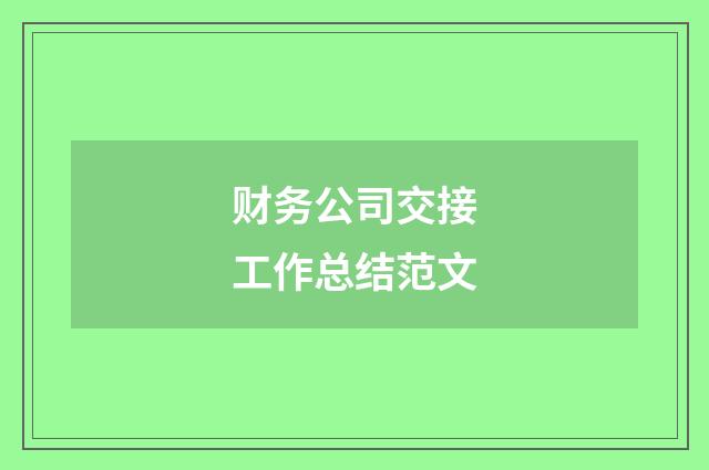 财务公司交接工作总结范文