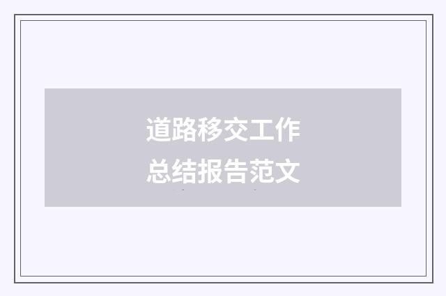 道路移交工作总结报告范文