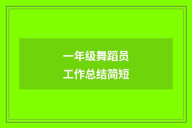 一年级舞蹈员工作总结简短