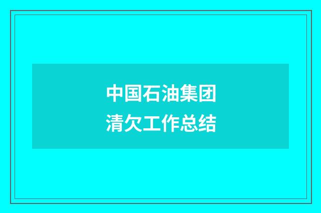中国石油集团清欠工作总结