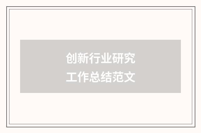 创新行业研究工作总结范文