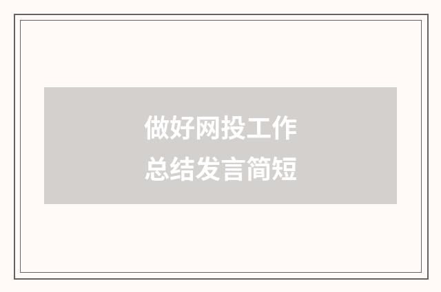 做好网投工作总结发言简短