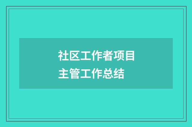 社区工作者项目主管工作总结