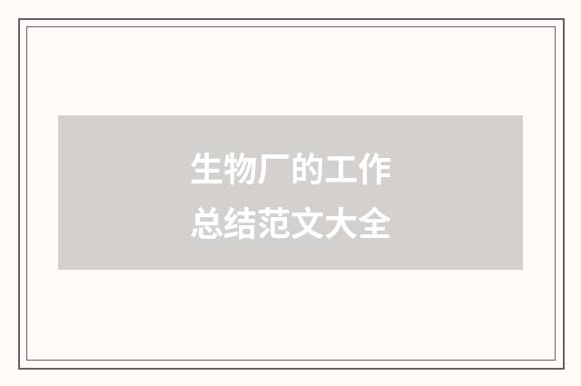 生物厂的工作总结范文大全