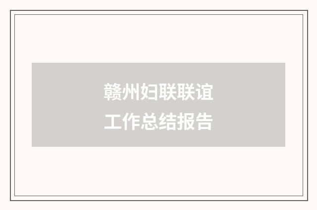 赣州妇联联谊工作总结报告