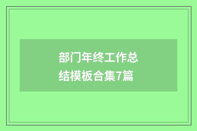 部门年终工作总结模板合集7篇