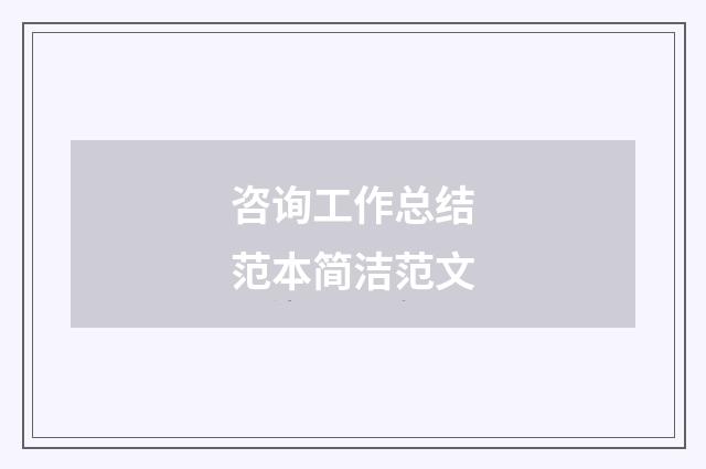 咨询工作总结范本简洁范文