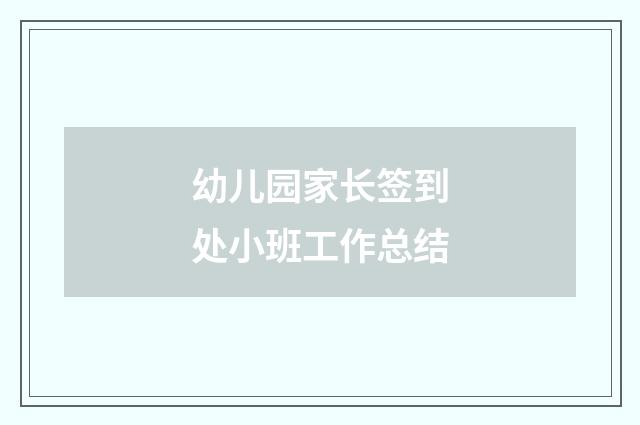 幼儿园家长签到处小班工作总结