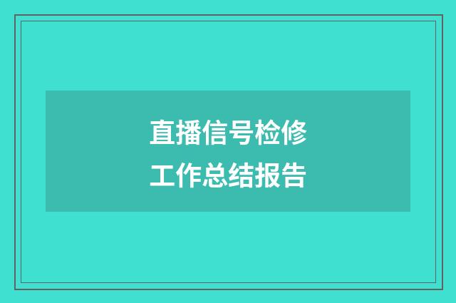 直播信号检修工作总结报告