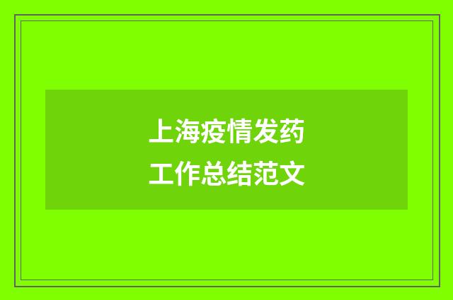上海疫情发药工作总结范文
