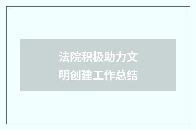 法院积极助力文明创建工作总结