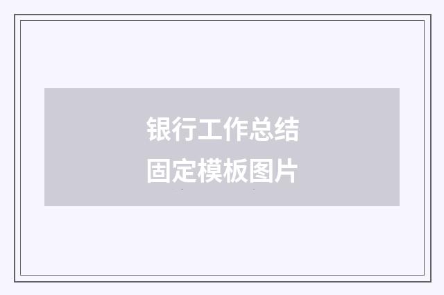 银行工作总结固定模板图片