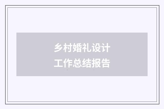 乡村婚礼设计工作总结报告