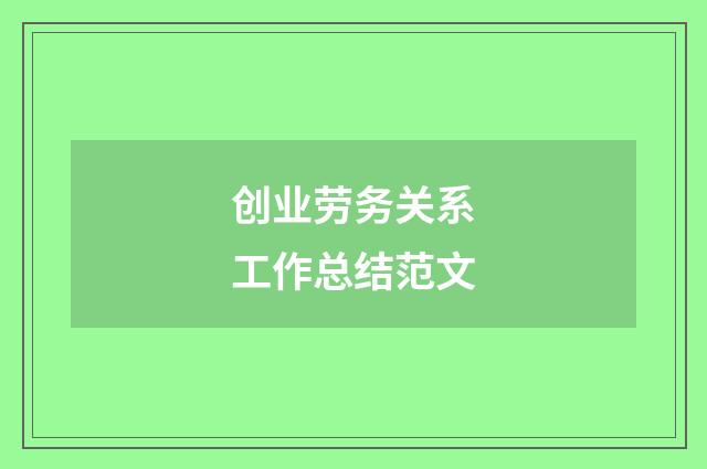 创业劳务关系工作总结范文