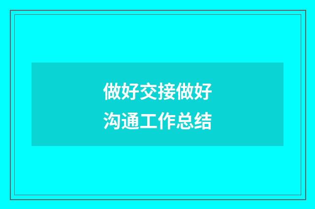 做好交接做好沟通工作总结