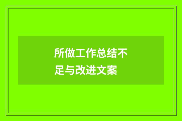 所做工作总结不足与改进文案