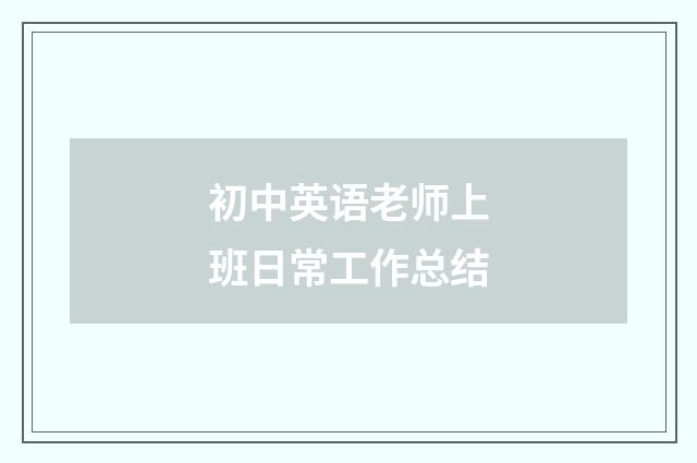 初中英语老师上班日常工作总结