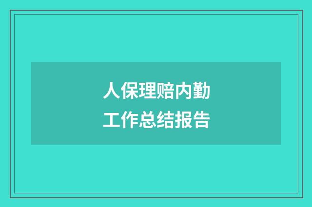 人保理赔内勤工作总结报告