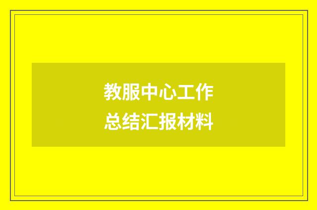 教服中心工作总结汇报材料