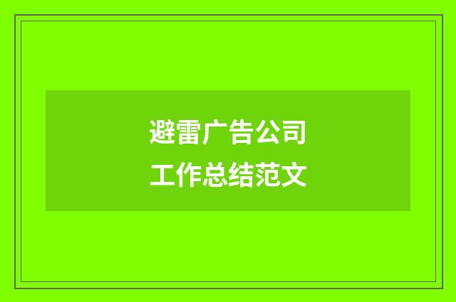 避雷广告公司工作总结范文