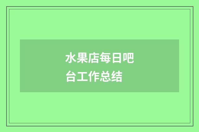 水果店每日吧台工作总结