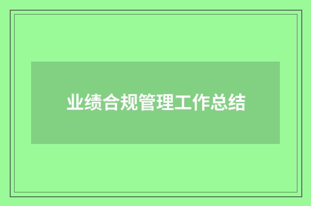 业绩合规管理工作总结