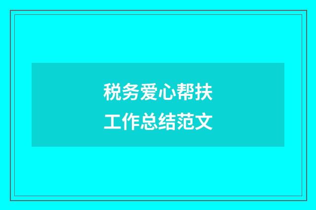 税务爱心帮扶工作总结范文