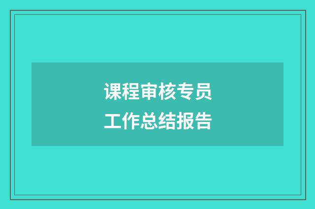 课程审核专员工作总结报告