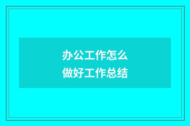办公工作怎么做好工作总结