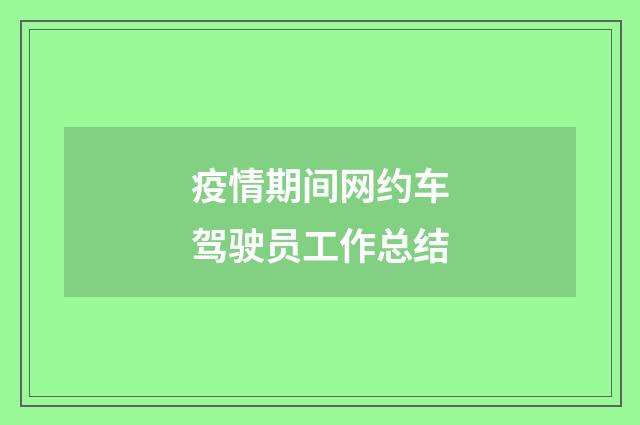 疫情期间网约车驾驶员工作总结