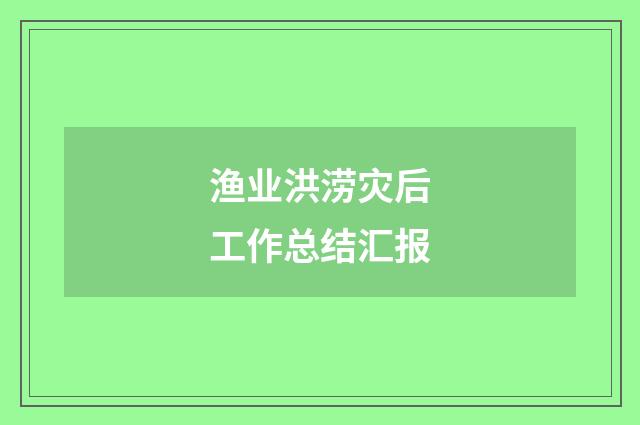 渔业洪涝灾后工作总结汇报