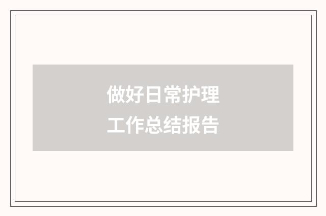 做好日常护理工作总结报告