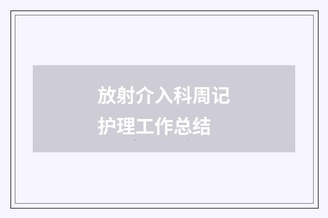 放射介入科周记护理工作总结