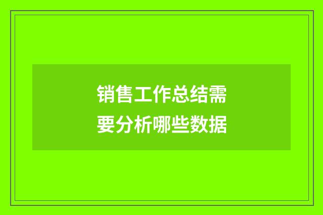 销售工作总结需要分析哪些数据