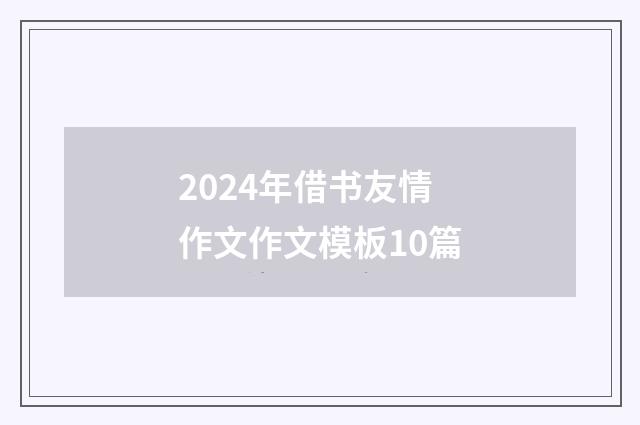 2024年借书友情作文作文模板10篇