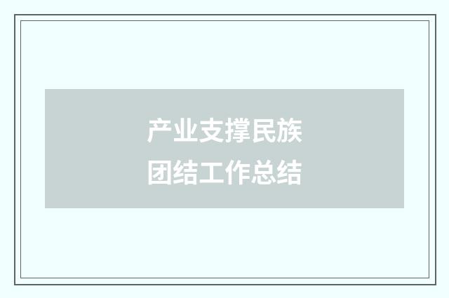 产业支撑民族团结工作总结