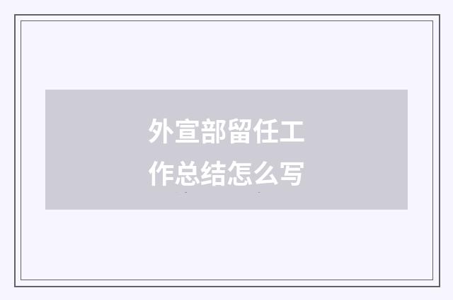 外宣部留任工作总结怎么写