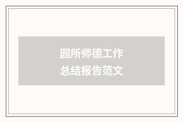 园所师德工作总结报告范文