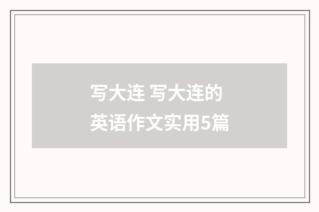 写大连 写大连的英语作文实用5篇