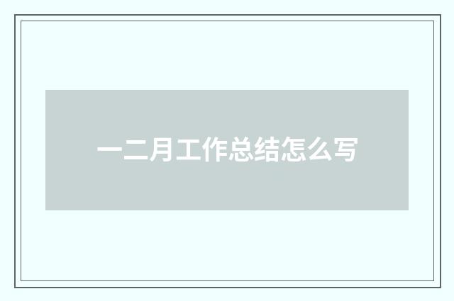 一二月工作总结怎么写