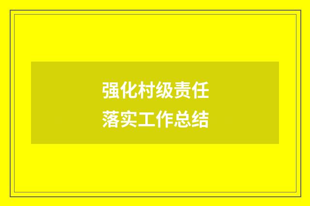强化村级责任落实工作总结