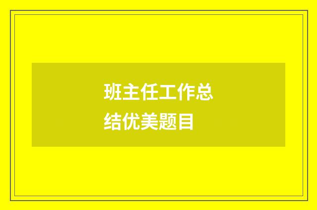 班主任工作总结优美题目
